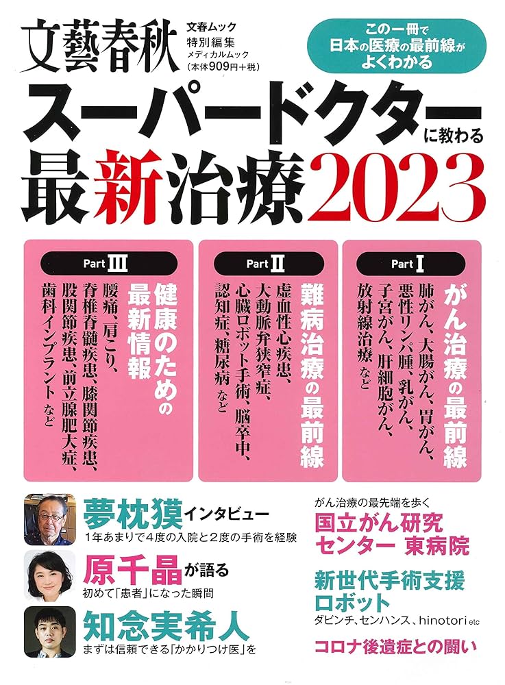 Amazon.co.jp: スーパードクターに教わる最新治療 2023 (文春